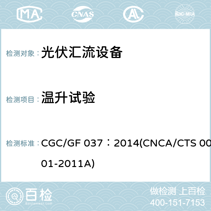 温升试验 光伏汇流设备技术规范 CGC/GF 037：2014(CNCA/CTS 0001-2011A) 6.10.4