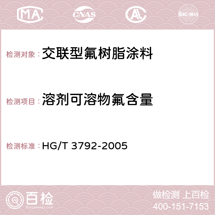 溶剂可溶物氟含量 《交联型氟树脂涂料》 HG/T 3792-2005 （附录B）