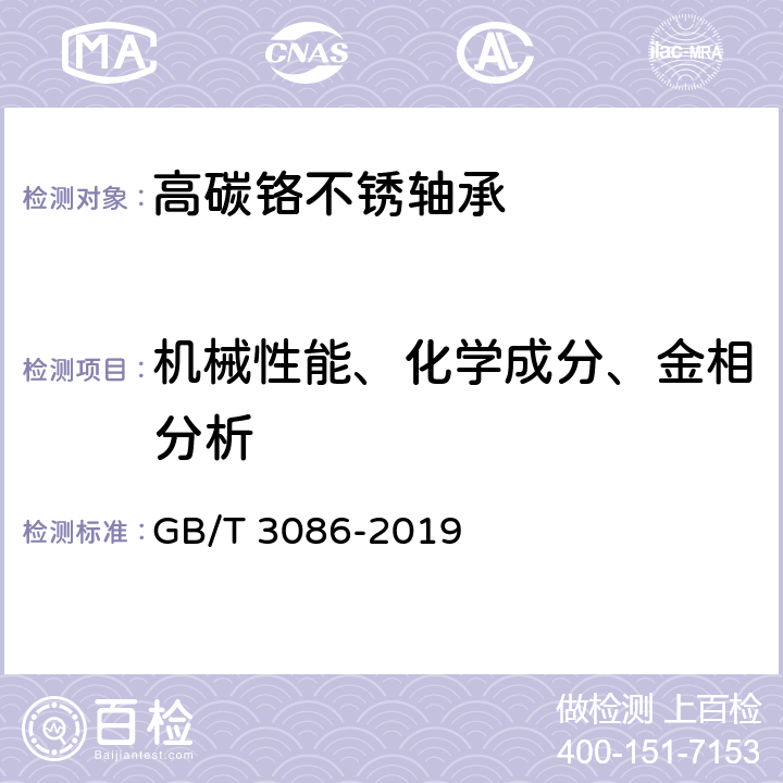 机械性能、化学成分、金相分析 高碳铬不锈轴承钢 GB/T 3086-2019