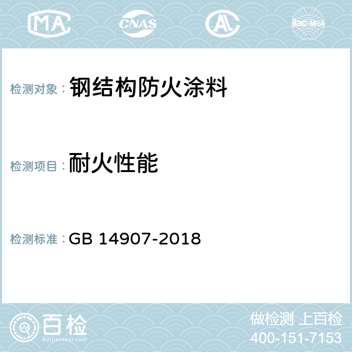 耐火性能 《钢结构防火涂料》 GB 14907-2018 （6.5）