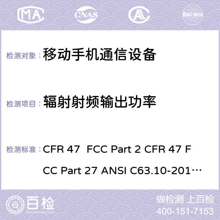 辐射射频输出功率 FCC PART 2 频率分配和射频协议总则 移动手机通信设备 CFR 47 FCC Part 2 CFR 47 FCC Part 27 ANSI C63.10-2013 ANSI/TIA-603-D-2010 ANSI/ TIA/ EIA-603-E-2016 2.1046, 22.913, 24.232, 27.50