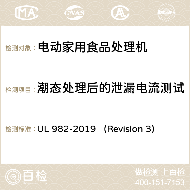 潮态处理后的泄漏电流测试 UL 982 UL安全标准 电动家用食品处理机 -2019 (Revision 3) 36