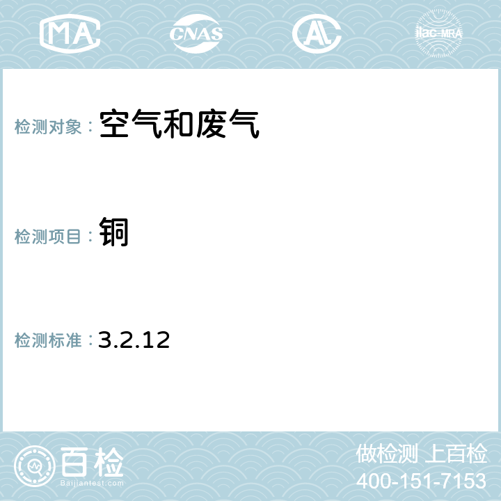 铜 《空气和废气监测分析方法》（第四版） 国家环境保护总局 2003 年 铜、锌、镉、铬、锰及镍 原子吸收分光光度法 3.2.12