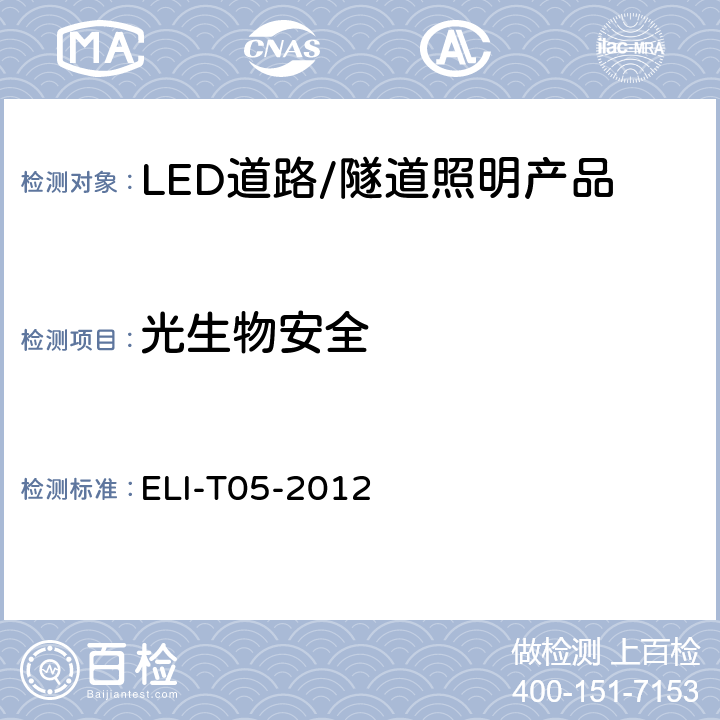 光生物安全 ELI自愿性技术规范－LED道路/隧道照明产品 ELI-T05-2012 4.2