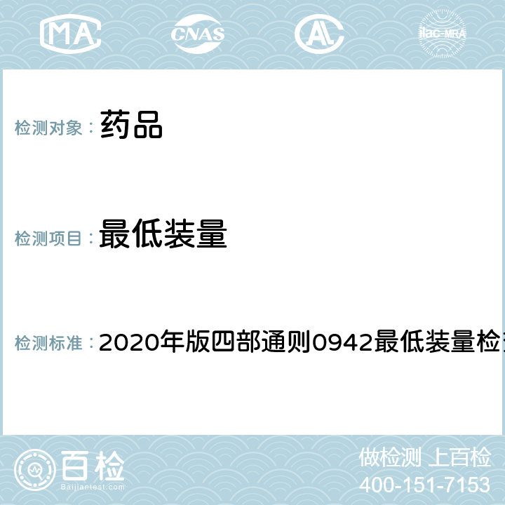 最低装量 《中国药典》 2020年版四部通则0942最低装量检查法
