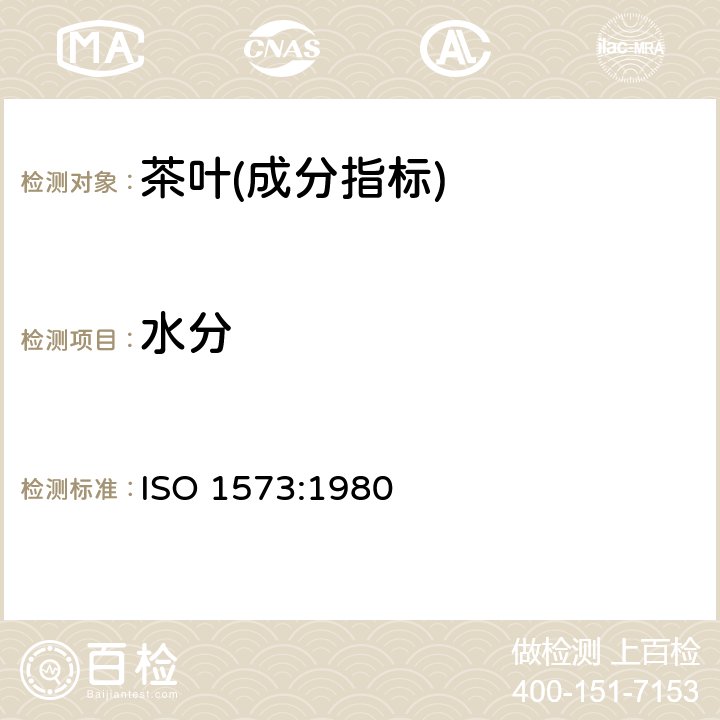 水分 茶 103℃时质量损耗的测定 ISO 1573:1980