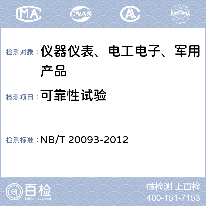 可靠性试验 核电厂安全级阀门驱动装置的鉴定 NB/T 20093-2012