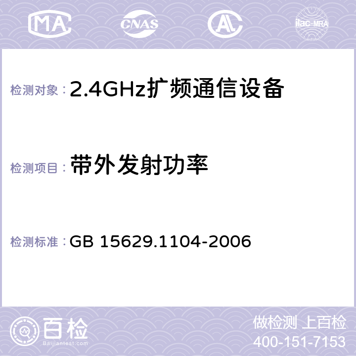 带外发射功率 《信息技术 系统间远程通信和信息交换 局域网和城域网 特定要求 第11部分：无线局域网媒体访问控制和物理层规范：2.4GHz频段更高数据速率扩展规范》 GB 15629.1104-2006 6.4.7.1