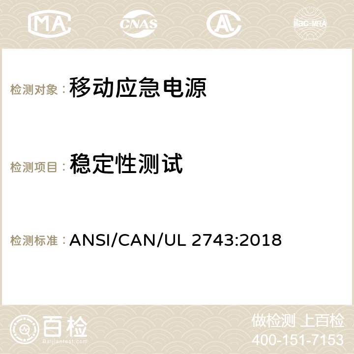 稳定性测试 便携式电源包安全标准 ANSI/CAN/UL 2743:2018 58