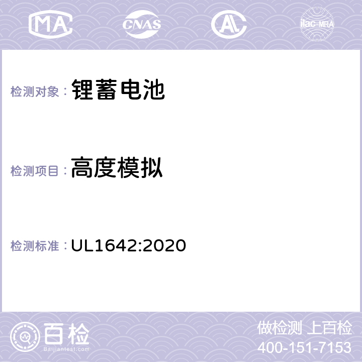 高度模拟 锂电池安全 UL1642:2020 19