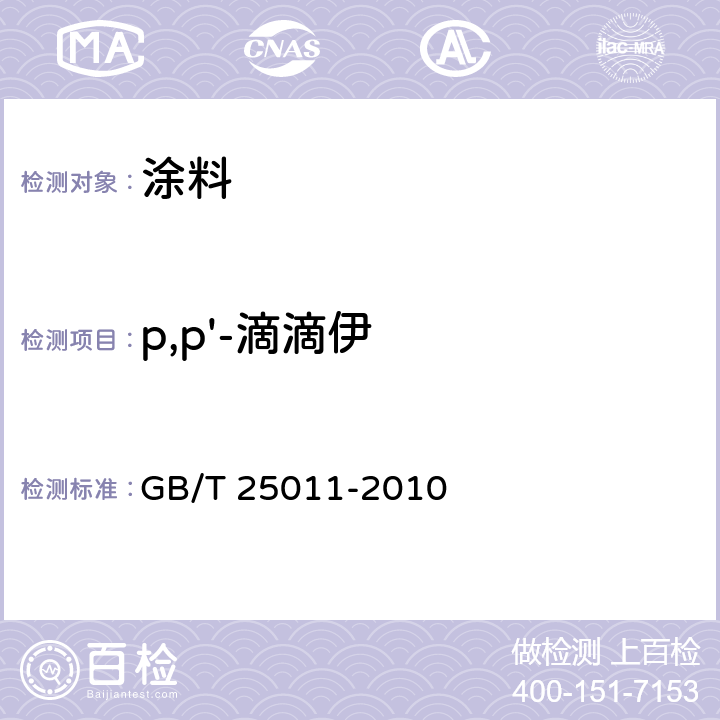 p,p'-滴滴伊 船舶防污漆中滴滴涕含量的测试及判定 GB/T 25011-2010