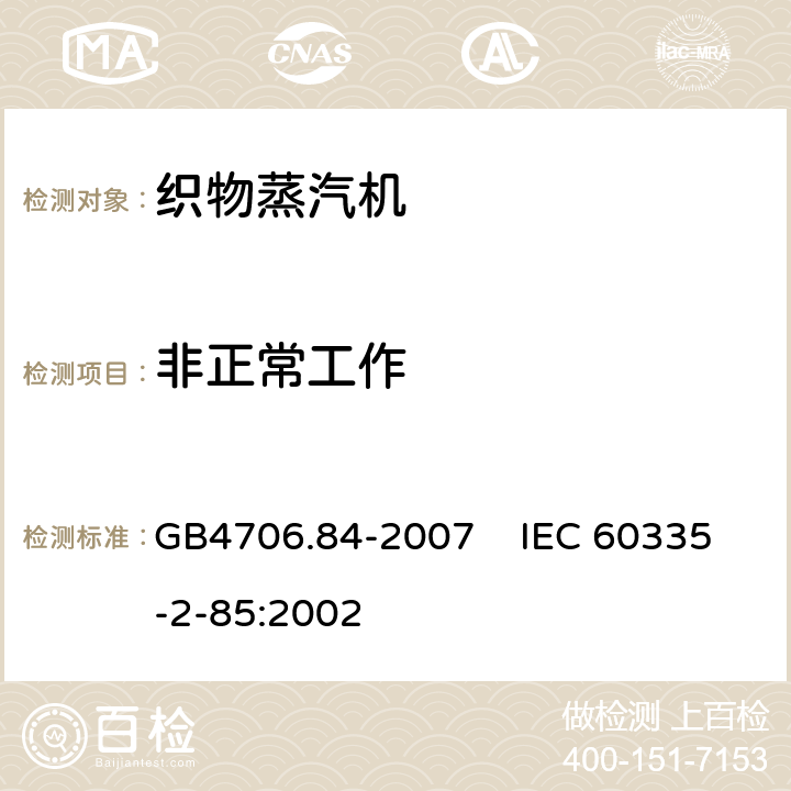 非正常工作 家用和类似用途电器的安全 第2部分：织物蒸汽机的特殊要求 GB4706.84-2007 IEC 60335-2-85:2002 19