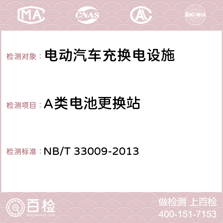 A类电池更换站 NB/T 33009-2013 电动汽车充换电设施建设技术导则(附条文说明)