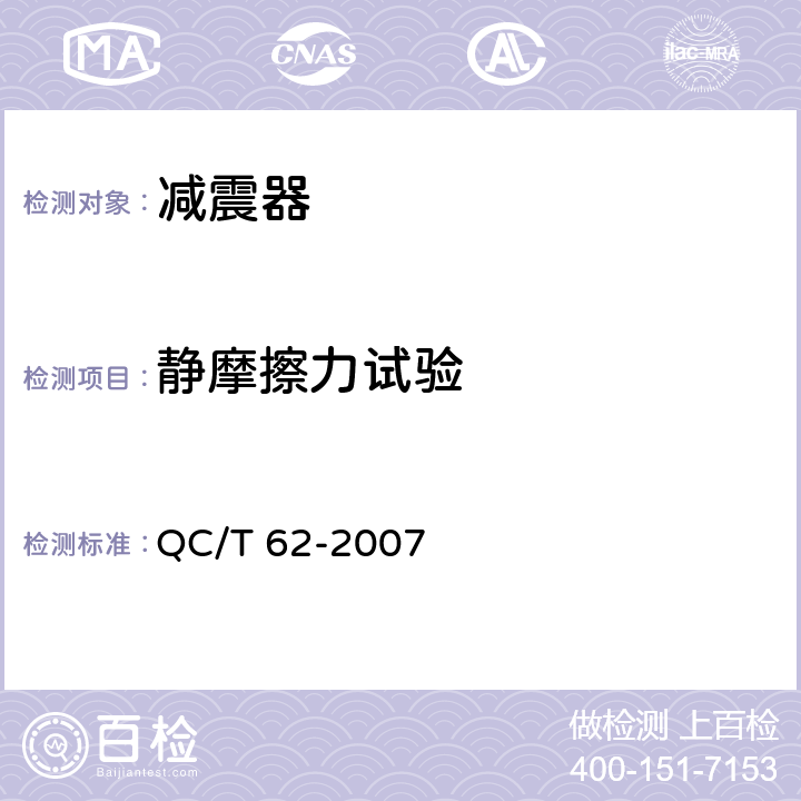 静摩擦力试验 摩托车和轻便摩托车减震器 QC/T 62-2007