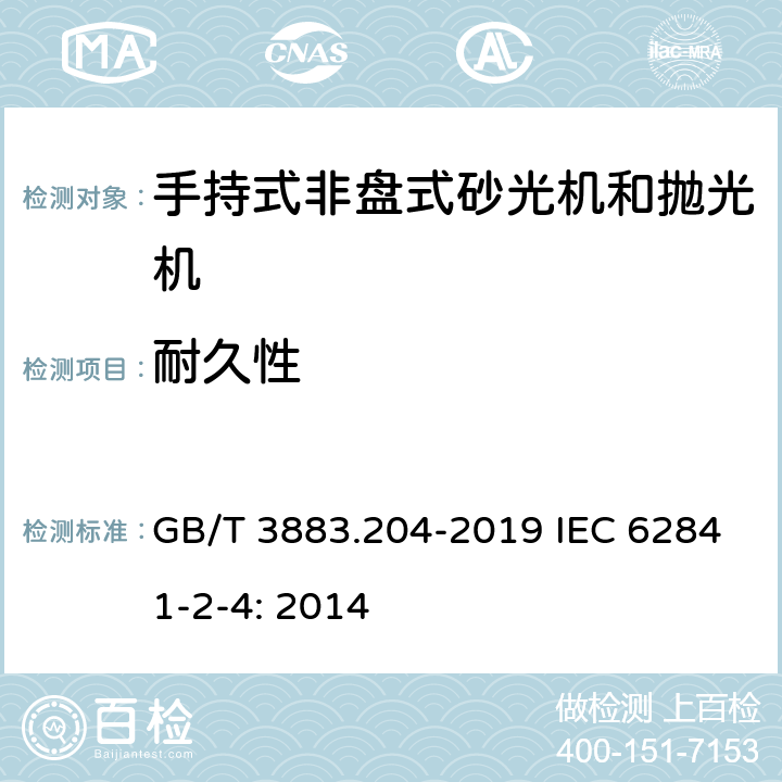 耐久性 手持式、可移式电动工具和园林工具的安全 第204部分：手持式非盘式砂光机和抛光机的专用要求 GB/T 3883.204-2019 IEC 62841-2-4: 2014 17