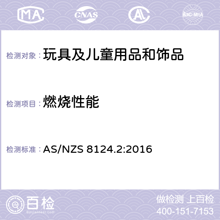 燃烧性能 澳洲玩具标准 玩具安全: 第2部分 易燃性能 AS/NZS 8124.2:2016