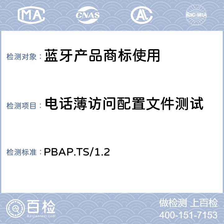 电话薄访问配置文件测试 电话薄访问配置文件(PBAP) 的测试结构和测试目的 PBAP.TS/1.2