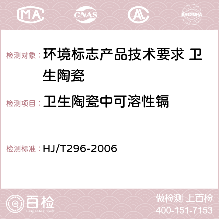 卫生陶瓷中可溶性镉 环境标志产品技术要求 卫生陶瓷 HJ/T296-2006 附录A