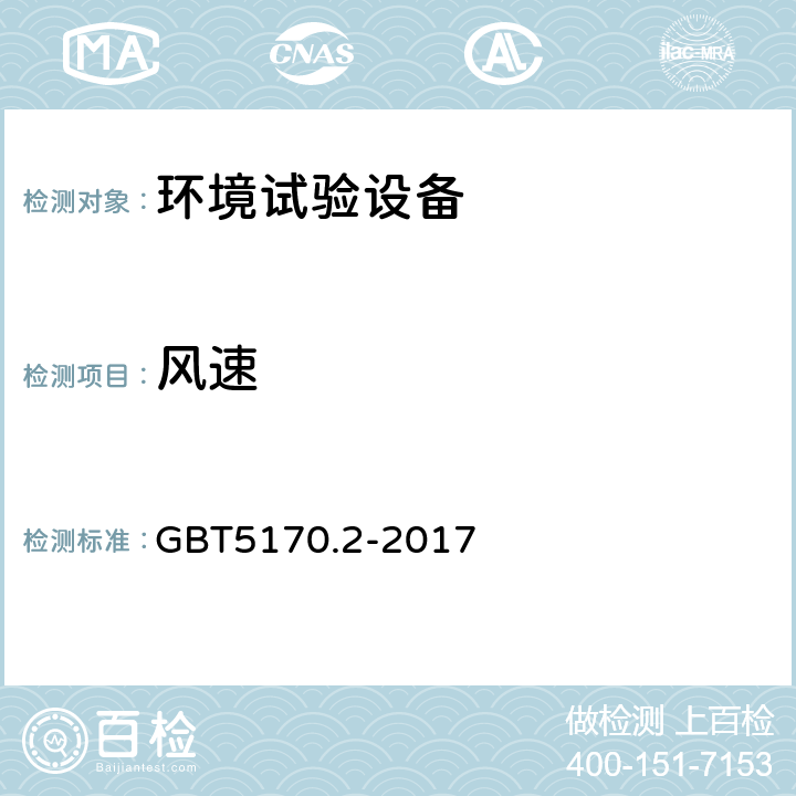 风速 环境试验设备检验方法第2部分：温度试验设备 GBT5170.2-2017 8.10