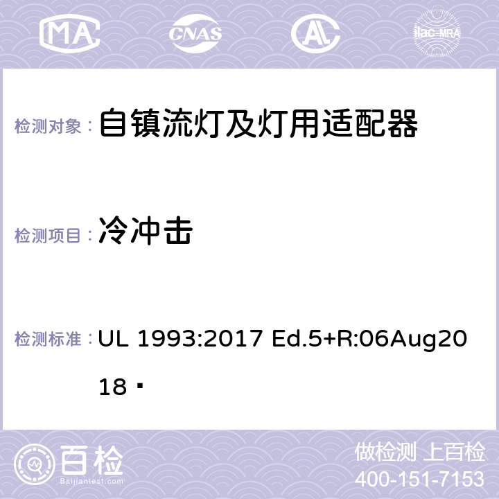 冷冲击 自镇流灯及灯用适配器标准 UL 1993:2017 Ed.5+R:06Aug2018  8.15