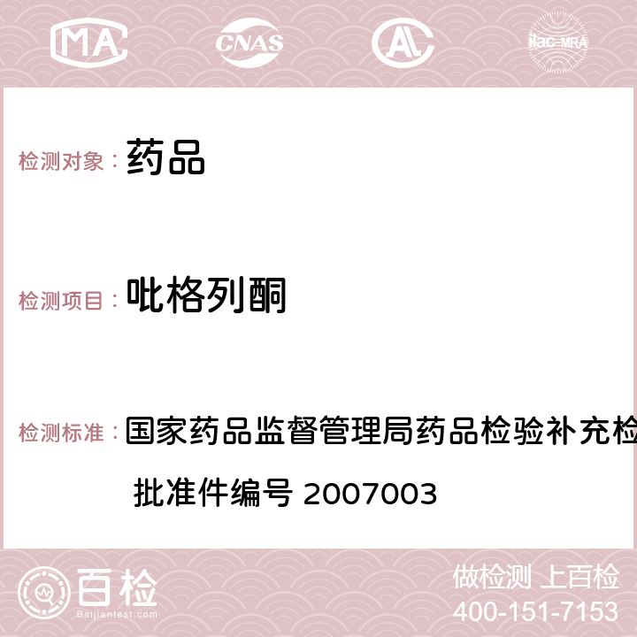 吡格列酮 药品中非法添加的降糖类药物检测方法 国家药品监督管理局药品检验补充检验方法和检验项目批准件 批准件编号 2007003