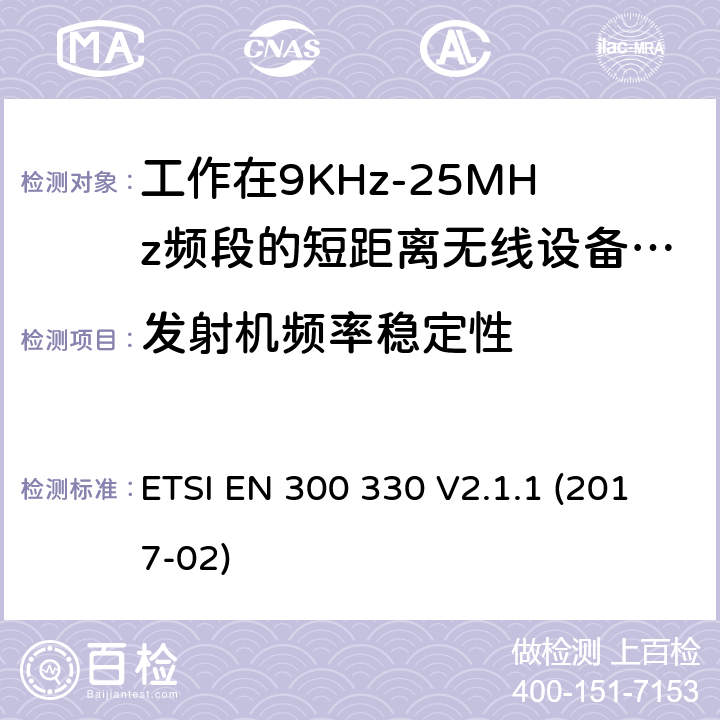 发射机频率稳定性 短程设备（SRD）； 频率范围内的无线电设备 9 kHz至25 MHz和感应环路系统 在9 kHz至30 MHz的频率范围内; ETSI EN 300 330 V2.1.1 (2017-02) 4