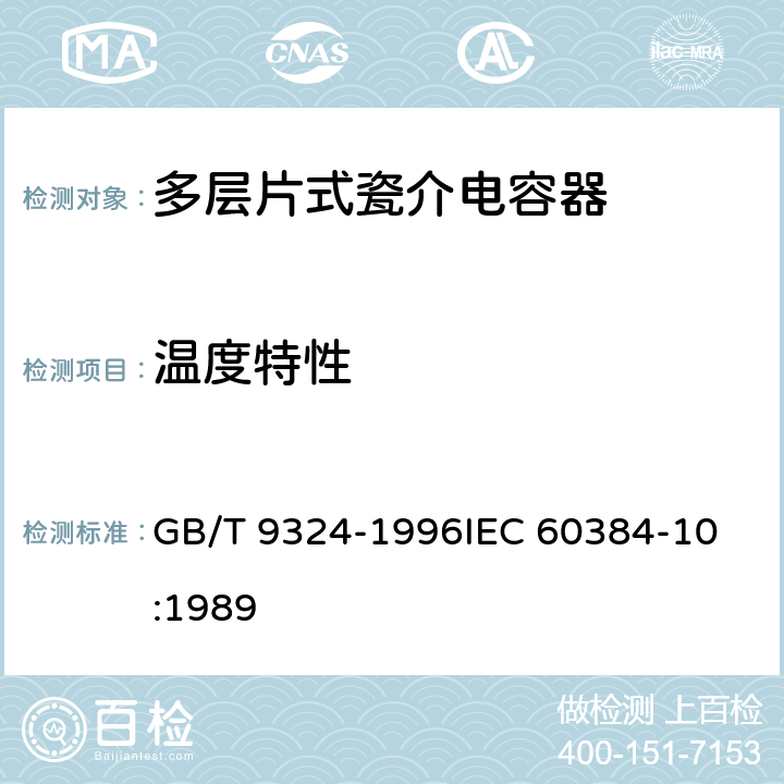 温度特性 电子设备用固定电容器第10部分：分规范：多层片式瓷介电容器 GB/T 9324-1996
IEC 60384-10:1989 4.7.2