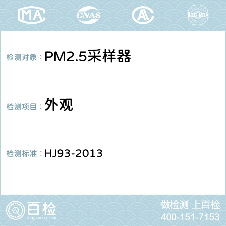 外观 环境空气颗粒物（PM10和PM2.5）采样器技术要求及检测方法 HJ93-2013 5.1