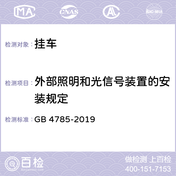 外部照明和光信号装置的安装规定 汽车及挂车外部照明和光信号装置的安装规定 GB 4785-2019