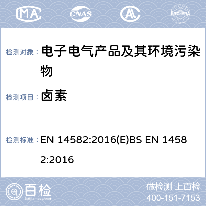 卤素 废弃物特征—卤素和硫含量，密闭系统氧燃烧和测定方法 EN 14582:2016(E)
BS EN 14582:2016