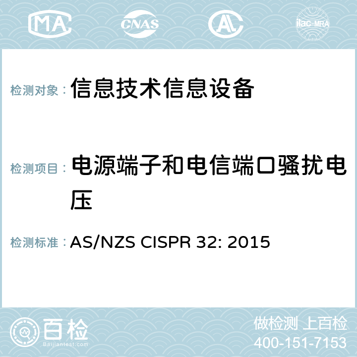 电源端子和电信端口骚扰电压 信息技术设备.无线电干扰特性.极限值（第5条）和测量方法（第9条） AS/NZS CISPR 32: 2015 A.3