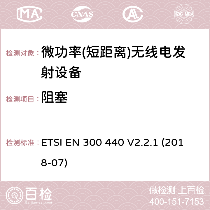 阻塞 短距离设备; 频率范围在1 GHz到40GHz的无线电设备 ETSI EN 300 440 V2.2.1 (2018-07) 4.3.4