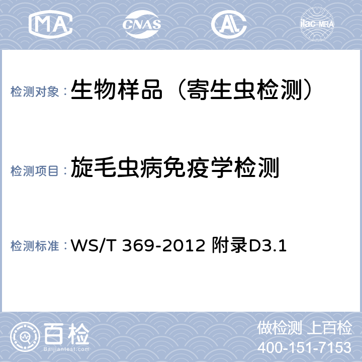 旋毛虫病免疫学检测 WS/T 369-2012 【强改推】旋毛虫病的诊断