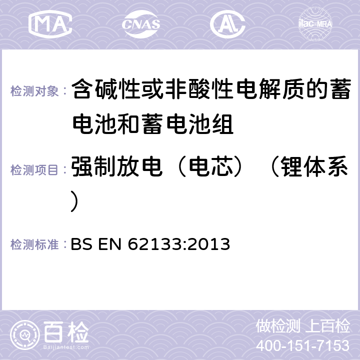 强制放电（电芯）（锂体系） 含碱性或其他非酸性电解质的蓄电池和蓄电池组 便携式密封蓄电池和蓄电池组的安全性要求 BS EN 62133:2013 8.3.7
