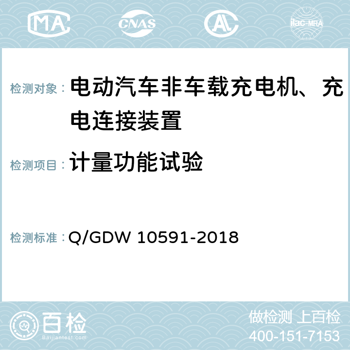 计量功能试验 国家电网公司电动汽车非车载充电机检验技术规范 Q/GDW 10591-2018 5.3.11