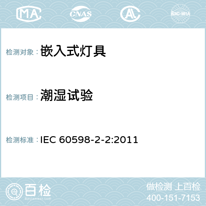 潮湿试验 嵌入式灯具安全要求 IEC 60598-2-2:2011 2.14