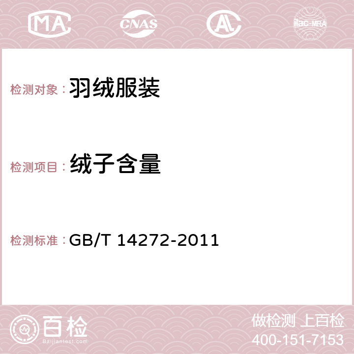 绒子含量 羽绒服装 GB/T 14272-2011 
 5.3.3,附录C