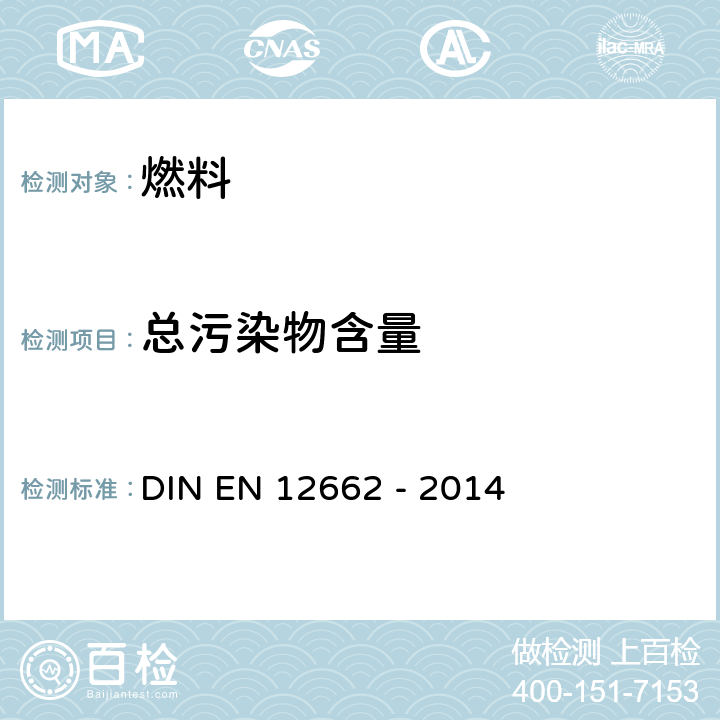 总污染物含量 EN 12662 液化石油产品.中间馏分中污染物的测定 DIN  - 2014