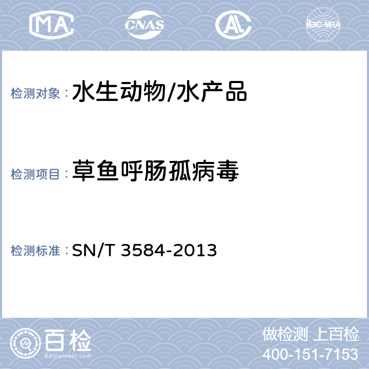 草鱼呼肠孤病毒 SN/T 3584-2013 草鱼出血病检疫技术规范