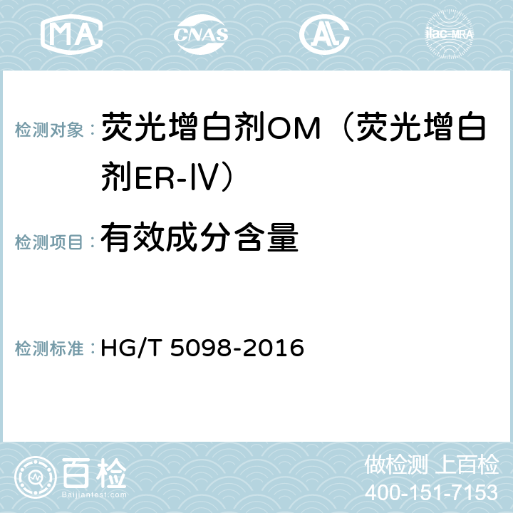 有效成分含量 荧光增白剂OM（荧光增白剂ER-Ⅳ） HG/T 5098-2016 6.3