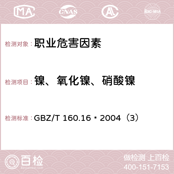 镍、氧化镍、硝酸镍 工作场所空气中镍及其化合物的测定方法 GBZ/T 160.16–2004（3）
