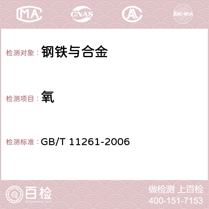 氧 钢铁 氧含量的测定 脉冲加热惰气熔融-红外线吸收法 GB/T 11261-2006