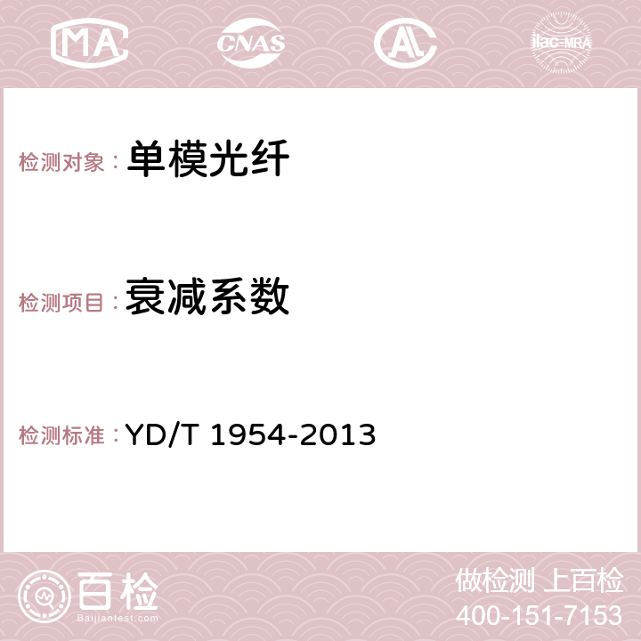 衰减系数 接入网用弯曲损耗不敏感 单模光纤特性 YD/T 1954-2013