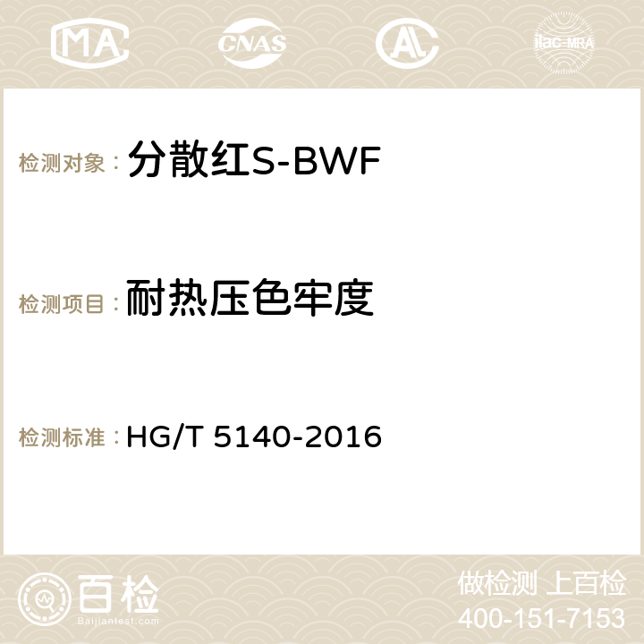 耐热压色牢度 分散红S-BWF HG/T 5140-2016 5.10.6