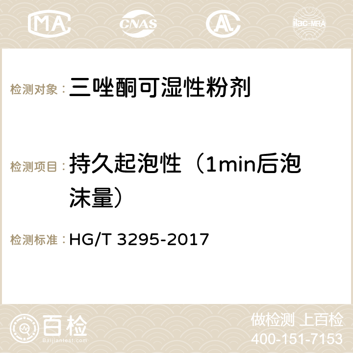 持久起泡性（1min后泡沫量） 三唑酮可湿性粉剂 HG/T 3295-2017 4.10