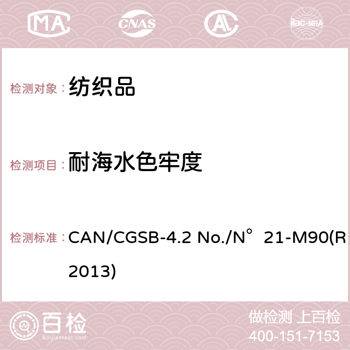 耐海水色牢度 CAN/CGSB-4.2 No./N°21-M90(R2013) 纺织品测试方法  CAN/CGSB-4.2 No./N°21-M90(R2013)