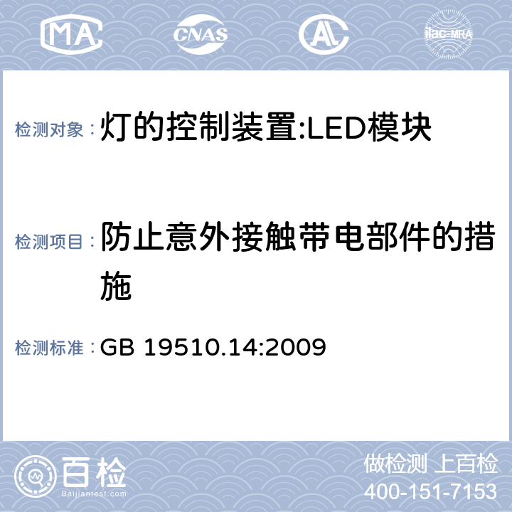 防止意外接觸帶電部件的措施 燈控裝置.第2-13部分 LED模塊用直流或交流電子控制裝置的特殊要求 GB 19510.14:2009 10