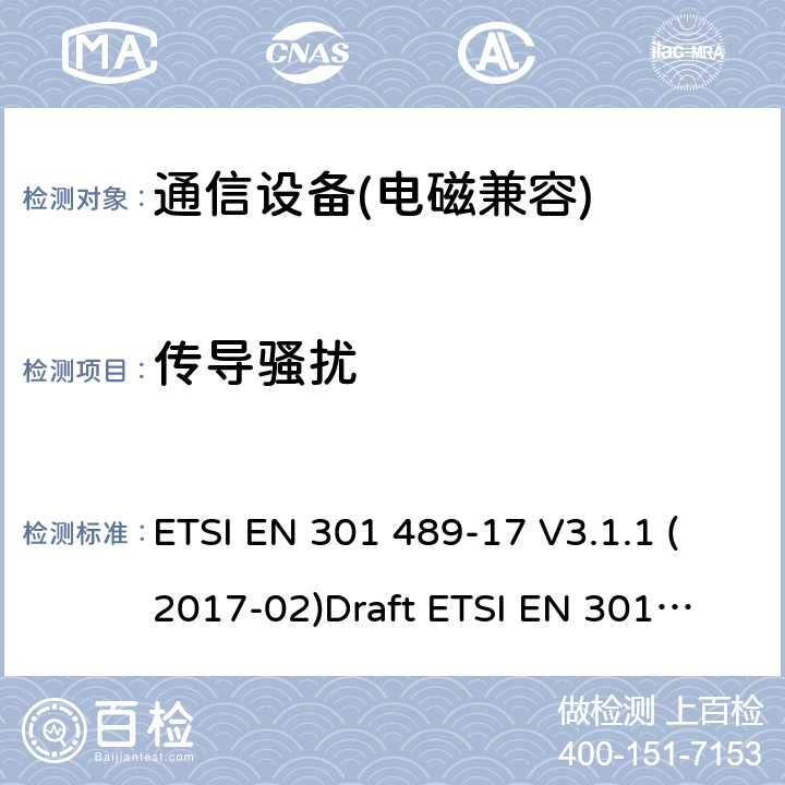 傳導騷擾 無線通信設備電磁兼容性要求和測量方法 第17 部分：2.4GHz 寬帶傳輸系統和5GHz 高性能RLAN 設備 ETSI EN 301 489-17 V3.1.1 (2017-02)
Draft ETSI EN 301 489-17 V3.2.2 (2019-12) 第8.0