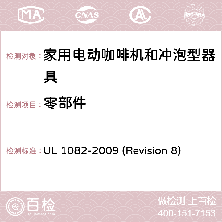 零部件 UL安全标准 家用电动咖啡机和冲泡型器具 UL 1082-2009 (Revision 8) 2