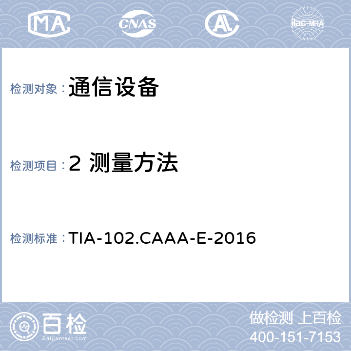 2 测量方法 数字C4FM / CQPSK收发器测量方法 TIA-102.CAAA-E-2016 2. METHODS OF MEASUREMENT